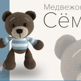 Чудесный мишка Автор описания- Юлия Дейнега , игрушку связала — Юлия Железняк, источник-