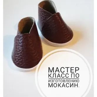 Одеваем игрушки: Мокасины для кукол и игрушек ?Автор- Алёна Лузанова