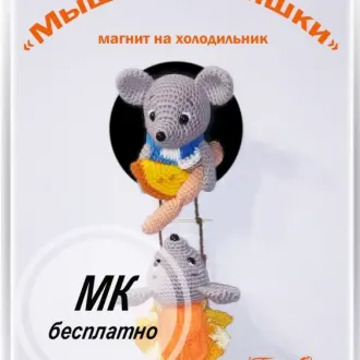 Мышки- воришки автор Ольга Тимофеева, источник-
