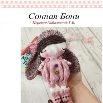 Сонная куколка Бони Перевод — Галина Хабалкина