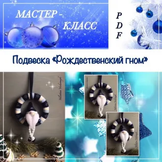 Подвеска Рождественский гном