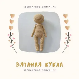 Основа для вязания куклы крючком