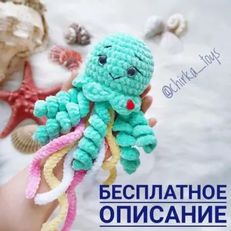 Плюшевая медузка