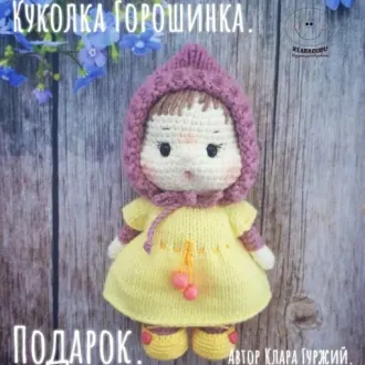 Куколки Горошинка и мишка