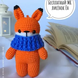 Лисенок в шарфике