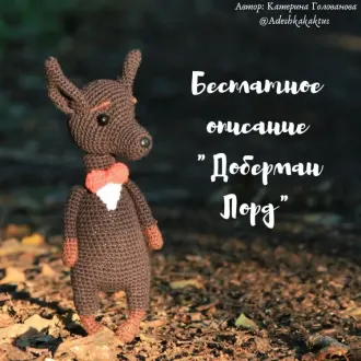 Дoбepмaн Лopд
