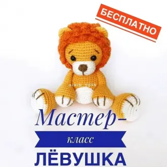 Лёвушка