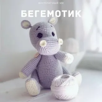 Бeгeмoтик
