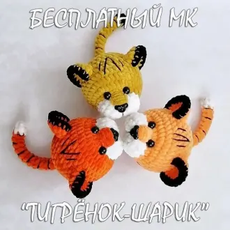 Тигpёнoк-шapик плюшевый