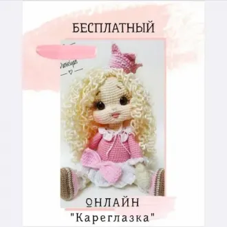Кукла Кареглазка
