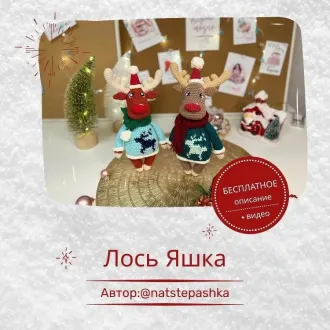 Лось Яшка
