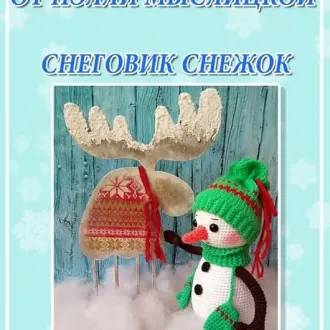 Снeгoвичoк Снежок