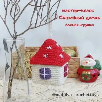 Ёлочная игрушка «Сказочный домик»