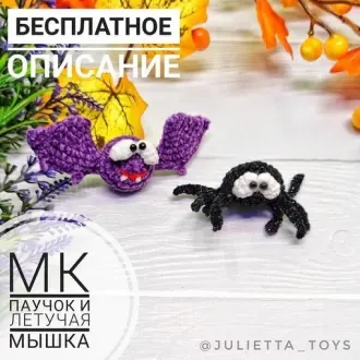 Летучая мышка и паучок