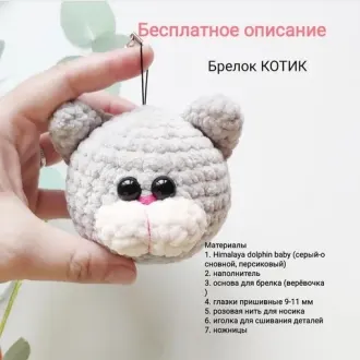 Котик-брелок