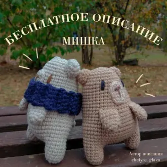 Мишки