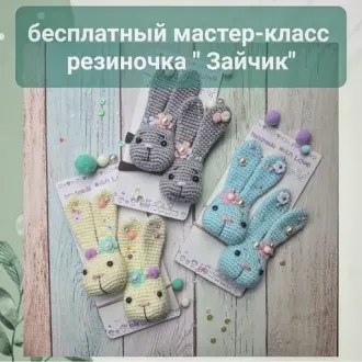 Резиночки зайчик