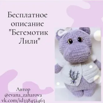 Бегемотик Лили