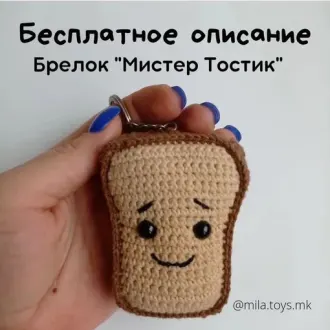 Прикольный брелок «Мистер Тостик»