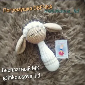 Овечка погремушка