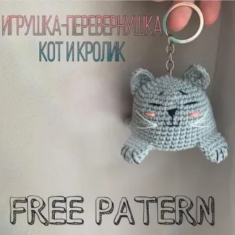 Игрушки-вывернушки, символ 2023 года: кот и кролик