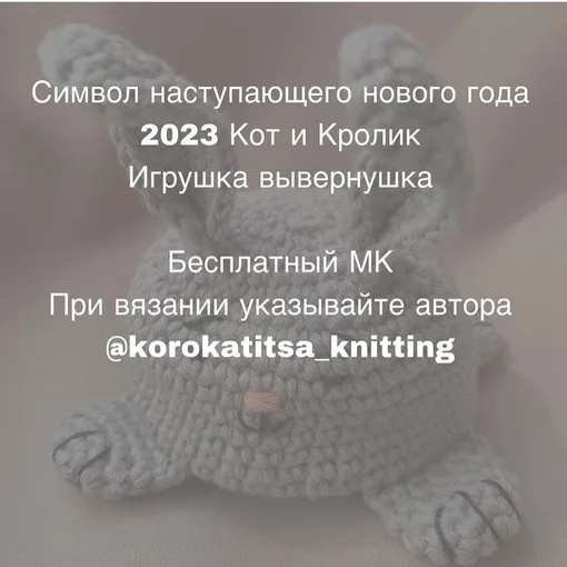 Игрушки-вывернушки, символ 2023 года: кот и кролик, фото 2