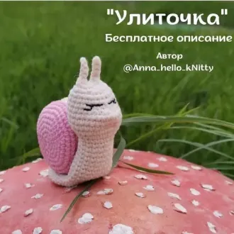 Улиточка