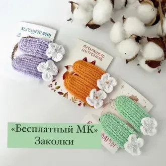 Заколочки