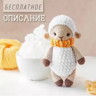 Милый барашек