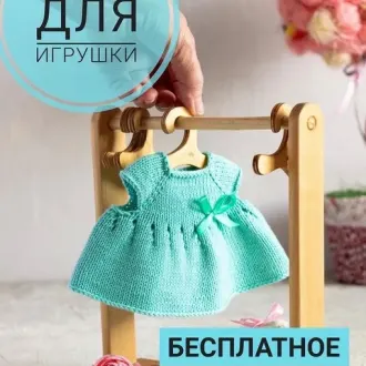Платья для игрушек