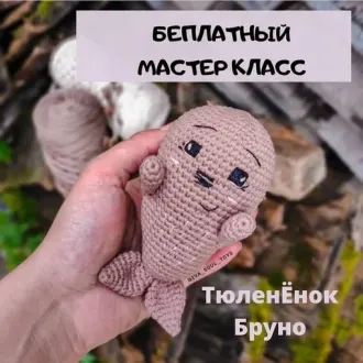 Тюлененок Бруно