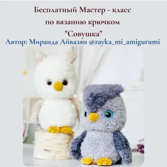 Совушки