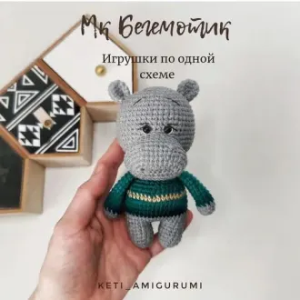 Бегемотик