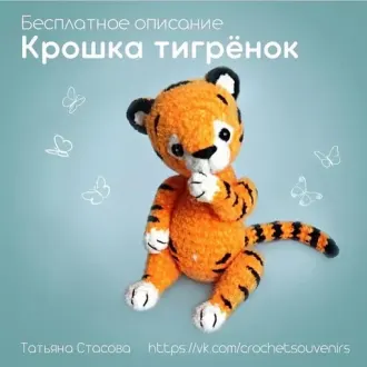 Крошка тигренок
