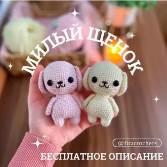 Милый щенок