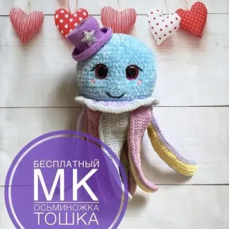 Осьминожка