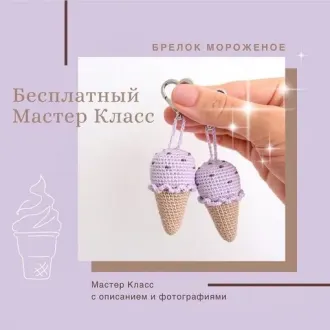 Брелок-мороженое