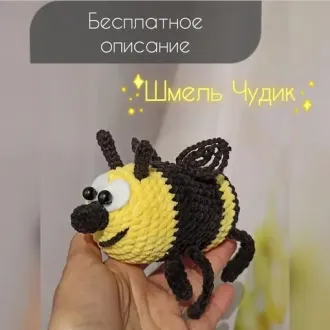 Шмель Чудик