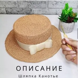 Шляпка канотье