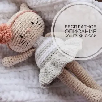 Кошечка Люси
