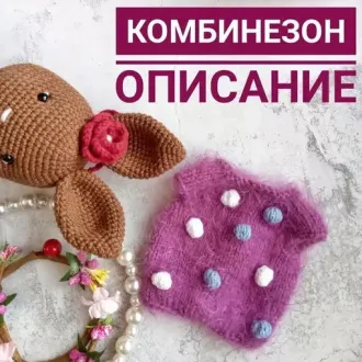 Комбинезон для зайки