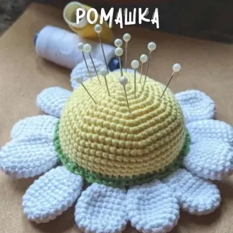 Игольница-ромашка