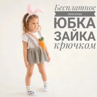 Юбочка -зайка крючком для девочки