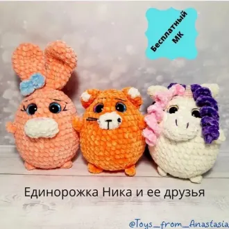 Единорожка Ника и ее друзья