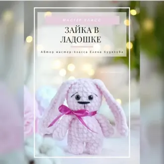 Зайка в ладошке