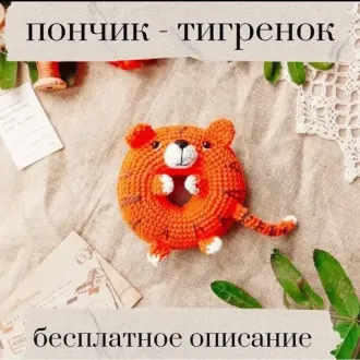 Милая игрушка «Пончик — тигрёнок»