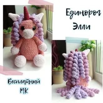 Единорог Элли