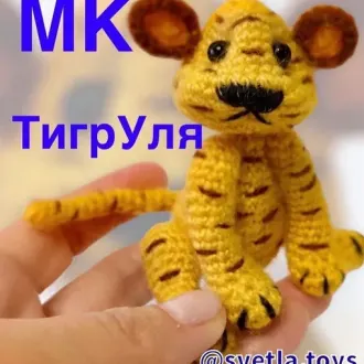 Тигр Уля