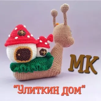 Улиткин Дом