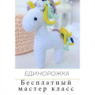 Единорожка